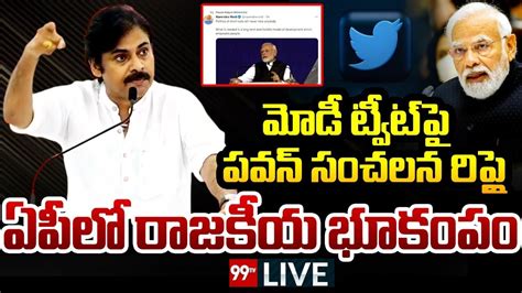 మోడీ ట్వీట్ కు పవన్ సంచలన రిప్లై Pawan Kalyan Pm Modi Live 99tv Live Youtube