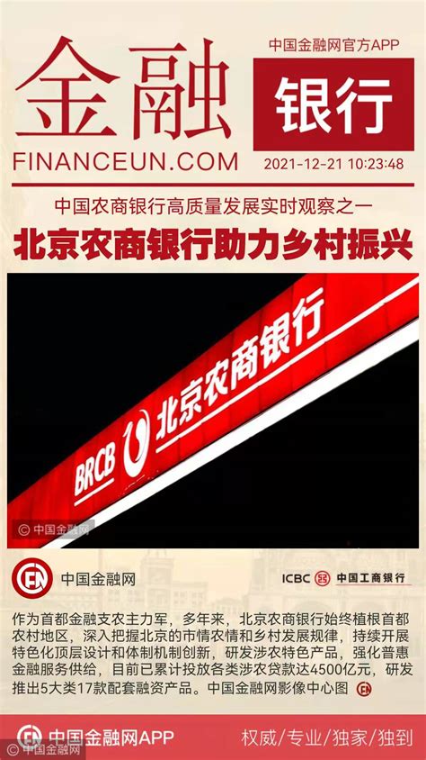 中国农商银行高质量发展实时观察之一：北京农商银行助力乡村振兴