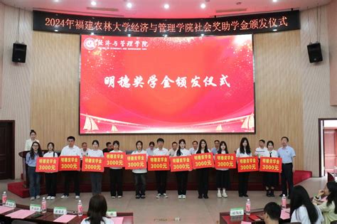 经济与管理学院举办2024年社会奖助学金颁发仪式