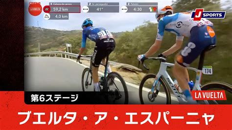 【動画】【ハイライト】ブエルタ・ア・エスパーニャ 第6ステージ｜cycle2024 Cycle Vuelta スポーツナビ「j