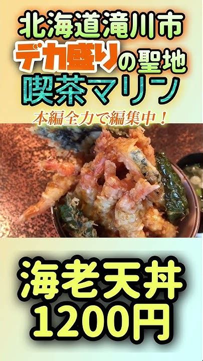 【デカ盛り】北海道滝川市のデカ盛り店『喫茶マリン』でデカ盛りメニューに挑戦！【本編全力で編集中！】 Youtube