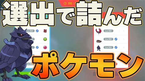 【ポケモンsv】選出で詰んだ相手構築4選 ランクマッチで対策忘れると倒せない相手ポケモンの紹介 Youtube