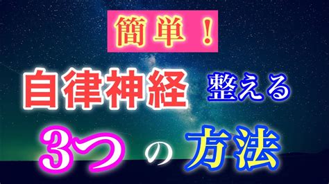 【自律神経整える】簡単な3つの方法自律神経失調症 うつ病 パニック障害 Youtube