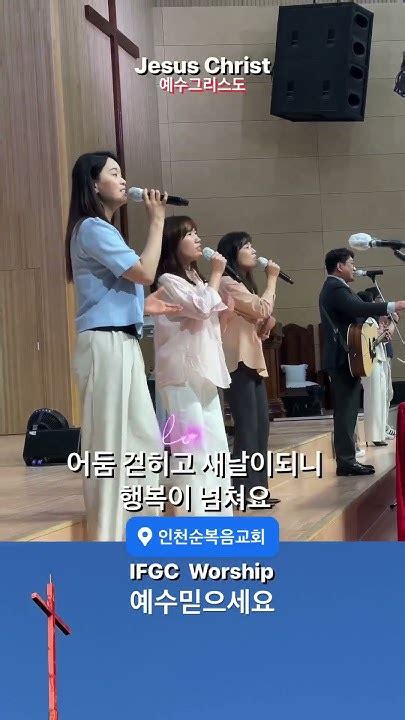 예수믿으세요 어둠걷히고 새날이되니 행복이넘쳐요 Ifgc 찬양팀 인천순복음교회 Jesus Christ 새생명전도