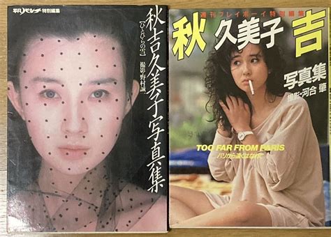 【やや傷や汚れあり】秋吉久美子 写真集 週刊プレイボーイ特別編集 昭和58年 ＆ひとひらの雪 平凡パンチ特別編集 昭和60年 2冊セットの