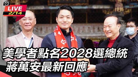 直播中live】美學者點名2028選總統 蔣萬安最新回應│94看新聞 Youtube