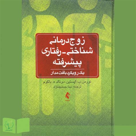 کتاب زوج‌درمانی شناختی رفتاری پیشرفته یک رویکرد بافت‌مدار فروشگاه