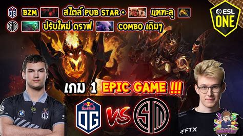 Dota2 Og⚔️tsm Bo2 เกม1🏆esl One Malaysia 2022 รอบแบ่งกลุ่ม Epic Game