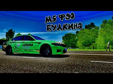 ТЕСТ М5 Ф90 БУЛКИНА - YouTube
