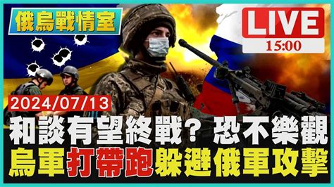 和談有望終戰 恐不樂觀 烏軍打帶跑躲避俄軍攻擊live｜1500俄烏戰情室｜tvbs新聞 Youtube