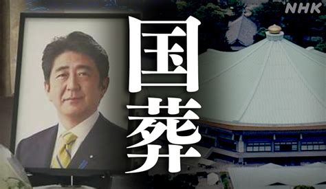 安倍晋三元首相 の“国葬”どう考える？ 旧統一教会問題の影響も Nhk政治マガジン