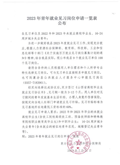 2023年青年就业见习岗位申请一览表公布 襄汾县人力资源和社会保障服务专区 襄汾县人民政府门户网站