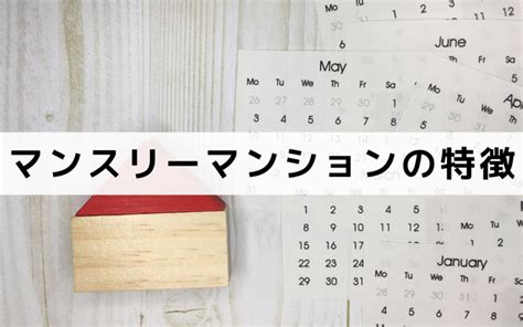 マンスリーマンションの特徴やメリット・デメリットを徹底解説｜札幌市の賃貸・不動産ならトマトハウスへ