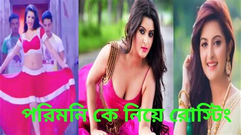 Bangladeshi Actress One And Only Porimoni Roasted All Aboud Porimoni