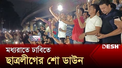 মধযরত ঢবত ছতরলগর শ ডউন Chhatra League Quota Andolon