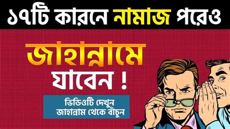 জান্নাত পেতে চাইলে এই ১৭টি কাজ বাদ দিতে হবে সবার জানা জরুরী