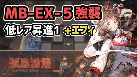 【アークナイツ】孤島激震 Mb Ex 5強襲 低レア昇進1エイヤフィヤトラ【arknights明日方舟】 Youtube