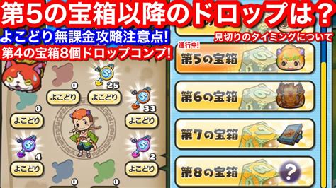 よこどり イベント 無課金攻略！やり方 その3 お宝 第4の宝箱 よこどりなしコンプ！第5 ドロップ 傾向 何個目まで？いつまで？効率周回