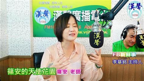 2023 08 11漢聲廣播電台「fb新鮮事」節目、主持人：李基銘 篠安的天使花園、篠安 老師 專訪 Youtube