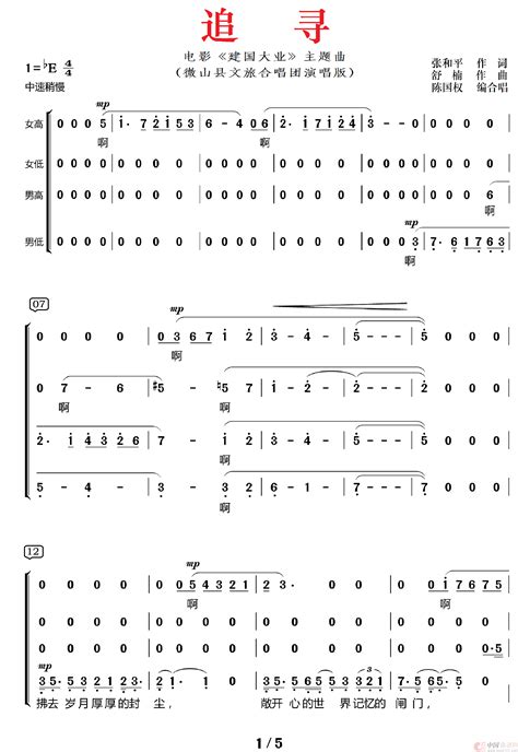 《追寻 四声部合唱（电影《建国大业》主题曲）》简谱建国大业根据暖儿制谱改编原唱 歌谱简谱之家