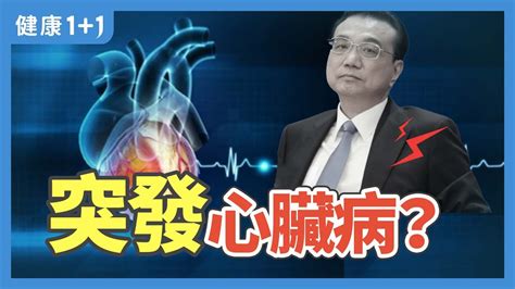 為什麼家屬要求屍檢？中共前總理李克強突心臟病發享壽68歲，各種疑點浮出水面，背後到底發生了什麼事情？ （2023 11 01） 健康1 1 · 直播 Youtube