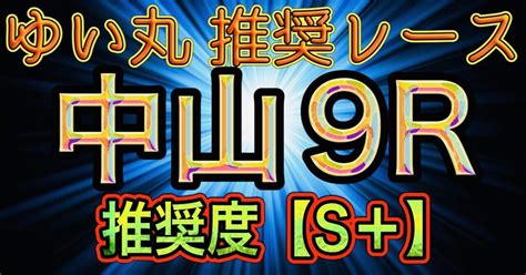 3月23日土中山9r 〜ゆい丸推奨レース〜【推奨度s＋】｜ゆい丸😺