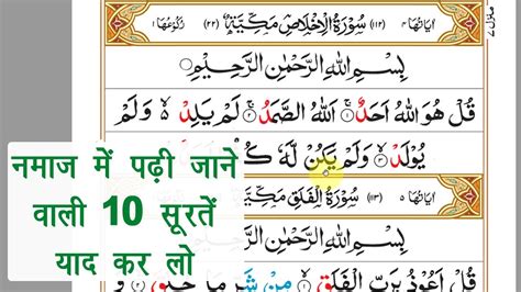 नमाज़ में पढ़ी जाने वाली 10 सूरतें Namaz Me Padhi Jane Vali Surte 10 Surah For Namaz Full