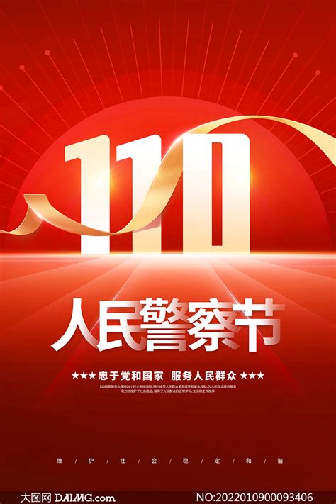 110中国人民警察节宣传海报PSD素材 大图网图片素材