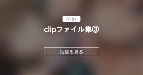 【r 18】 Clipファイル集③＋psd 🍎毒林檎農園🍎 毒林檎の投稿｜ファンティア Fantia