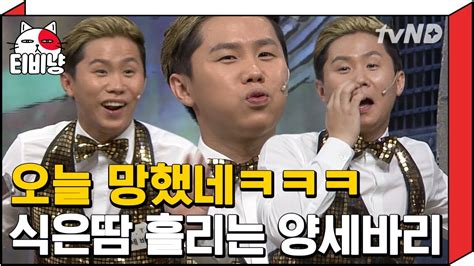 티비냥 너무 힘든 전설의 왕죽순이 누님 찾기 이렇게 지친 양세형 처음 봄ㅋㅋㅋㅋ 유상무한테 안기는 거 넘 귀여워