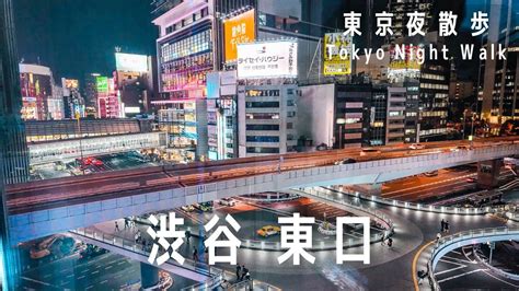 東京夜散歩 渋谷駅東口エリア｜tokyo Night Walk Shibuya Station East Exit Area Youtube