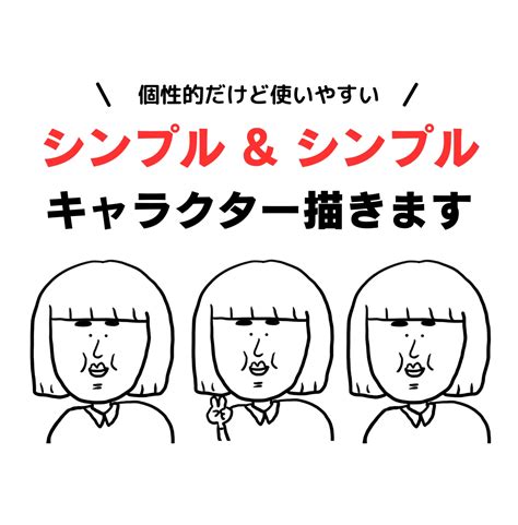 素朴でシンプルだけど個性的！なイラスト描きます 今だけ！先着5名限定の特別価格で承り中残り2名