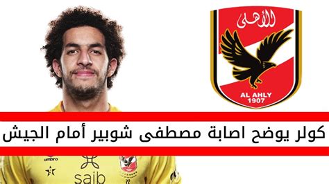 اخبار الاهلي اليوم كولر يوضح طبيعة اصابة مصطفى شوبير في مباراة الاهلي الاخيرة Youtube