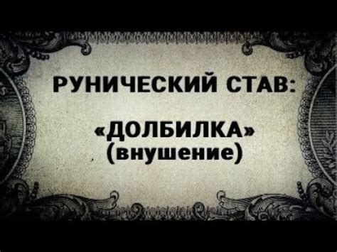 РУНИЧЕСКИЙ СТАВ. ДОЛБИЛКА. ВНУШЕНИЕ. - YouTube
