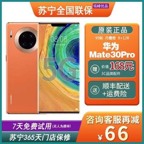 华为huawei二手手机 二手99新 华为huaweimate30 Pro 5g 丹霞橙 8128gb 全网通安卓手机 鸿蒙手机 二手手机【价格 图片 品牌 报价】 苏宁易购铭峰