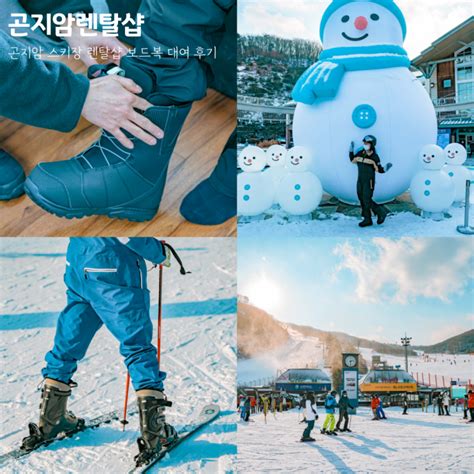 곤지암 렌탈샵 스키복 대여 W 곤지암 리조트 스키장 네이버 블로그