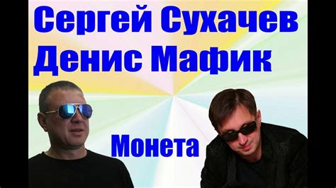 ДЕНИС МАФИК и СЕРГЕЙ СУХАЧЁВ -- МОНЕТА - - YouTube Music
