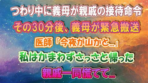 【スカッとする話】つわり中に義母から親戚の接待命令。その30分後、義母が緊急搬送。医師「今夜が山かと 」 私はかまわずさっさと帰った。→親戚一同慌てて Youtube