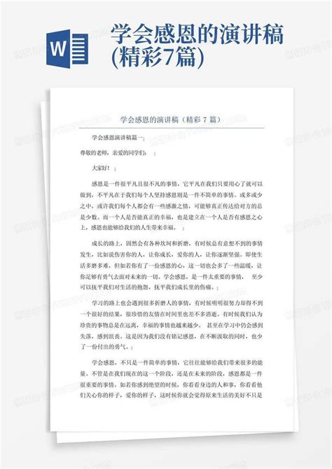 学会感恩的演讲稿 精彩7篇 Word模板下载 编号qzxzzejd 熊猫办公