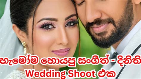 හැමෝම හොයපු සංගීත් දිනිති Wedding Shoot එක Youtube