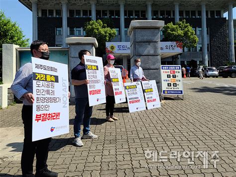 환경단체 제주도의회 거짓졸속 도시공원 민간특례 부결하라 헤드라인제주