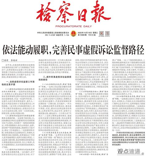 媒体关注 检察日报刊登依法能动履职完善民事虚假诉讼监督路径 理论研究 湖北省襄阳市襄城区人民检察院