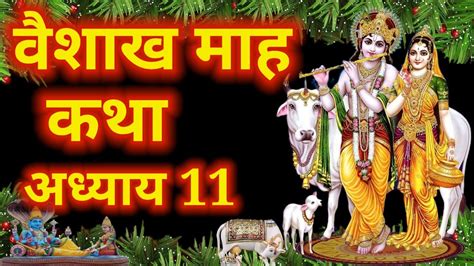 वैशाख मास कथा Vaishakh Maas Ki Katha Day11 Vaishakh Mahatmya