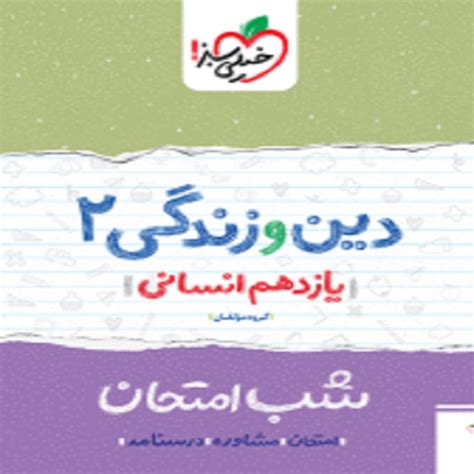 خرید کتاب شب امتحان دین و زندگی یازدهم انسانی خیلی سبز