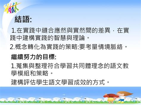 學習共同體之協同學習理念運用在國小語文領域課文理解之成效研究 Ppt Download