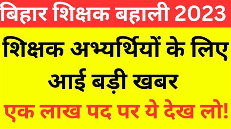 Bihar Shikshak Bharti 2023 Latest News Bihar New Teacher Vacancy