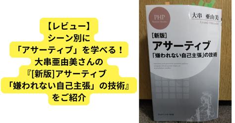 【レビュー】シーン別に「アサーティブ」を学べる！大串亜由美さんの『 新版 アサーティブ 「嫌われない自己主張」の技術』をご紹介 Shin睡眠