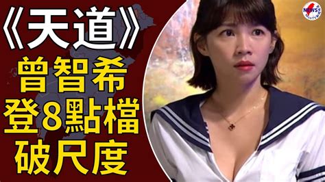 《天道》曾智希登8點檔破尺度！深v水手服辣翻 網嗨爆：鏡頭狂晃︱montv新聞頻道 Youtube