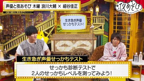 声優と夜あそび 2022 見どころ ＜見どころ無料配信＞【浪川大輔×細谷佳正】 10 アニメ 無料動画・見逃し配信を見るなら