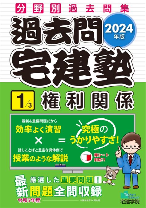 楽天ブックス 2024年版 過去問宅建塾〔1〕 権利関係 宅建学院 9784909084767 本